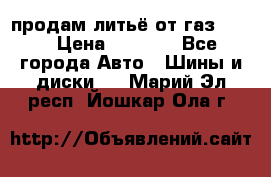 продам литьё от газ 3110 › Цена ­ 6 000 - Все города Авто » Шины и диски   . Марий Эл респ.,Йошкар-Ола г.